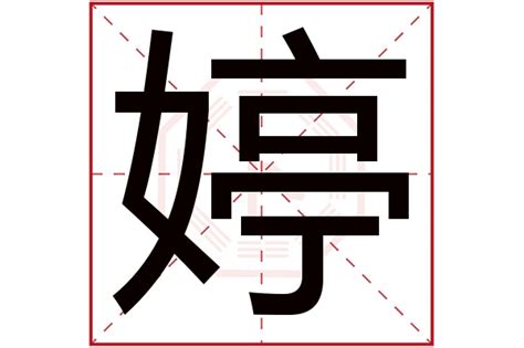 婷字五行